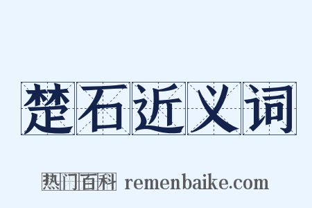 楚石近义词是什么意思的图片